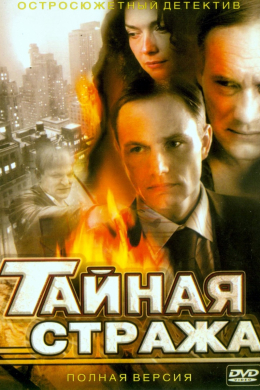 Тайная стража (сериал)