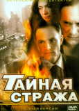 Тайная стража (сериал)