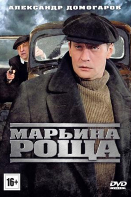 Марьина роща (сериал)