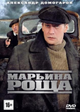 Марьина роща (сериал)