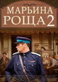 Марьина роща (сериал)