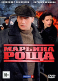 Марьина роща (сериал)