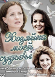 Хозяйка моей судьбы (сериал)