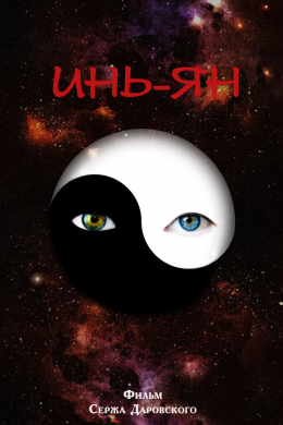 Инь-Ян