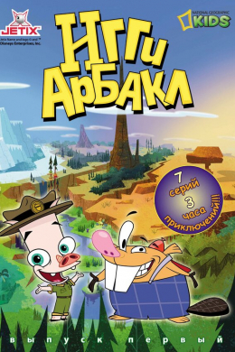 Игги Арбакл (сериал)