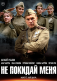 Не покидай меня (сериал)