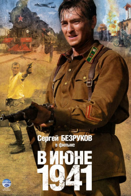 В июне 1941 (сериал)