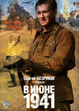 В июне 1941 (сериал)