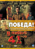 В июне 1941 (сериал)