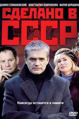 Сделано в СССР (сериал)