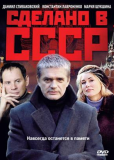 Сделано в СССР (сериал)