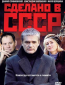 Сделано в СССР (сериал)