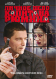 Личное дело капитана Рюмина (сериал)