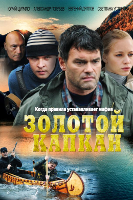 Золотой капкан (сериал)