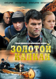 Золотой капкан (сериал)