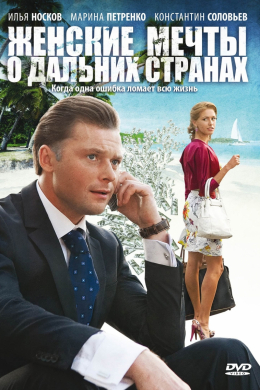 Женские мечты о дальних странах (сериал)