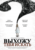 Выхожу тебя искать (сериал)