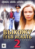 Выхожу тебя искать (сериал)