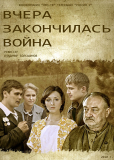 Вчера закончилась война (сериал)