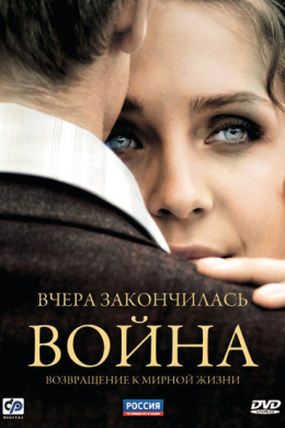 Вчера закончилась война (сериал)