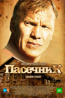 Пасечник (сериал)