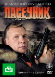 Пасечник (сериал)