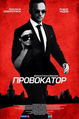 Провокатор (сериал)