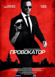 Провокатор (сериал)