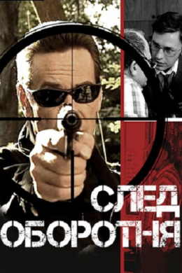 След оборотня (сериал)