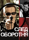 След оборотня (сериал)