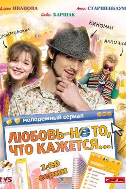 Любовь — не то, что кажется (сериал)