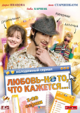 Любовь — не то, что кажется (сериал)