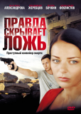 Правда скрывает ложь (сериал)