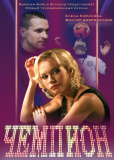 Чемпион (сериал)