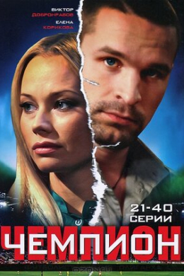 Чемпион (сериал)