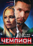 Чемпион (сериал)