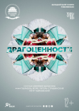 Драгоценности