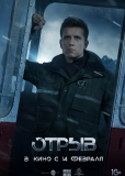 Отрыв