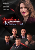 Кровная месть (сериал)