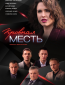 Кровная месть (сериал)