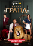 Гранд (сериал)