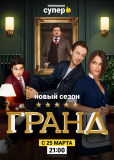 Гранд (сериал)