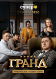 Гранд (сериал)