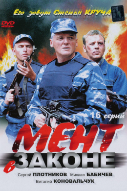 Мент в законе (сериал)