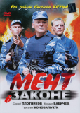 Мент в законе (сериал)