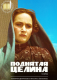 Поднятая целина