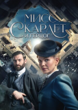 Мисс Скарлет и Герцог (сериал)