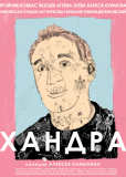Хандра