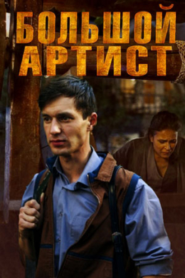 Большой артист (сериал)