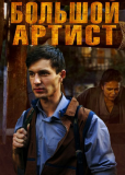 Большой артист (сериал)